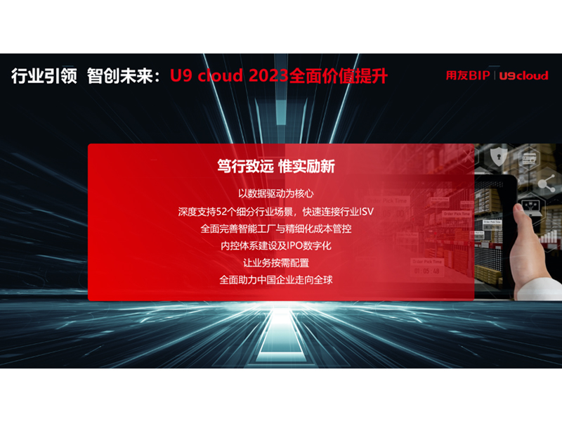 “行業引 領 智創未來”，用友U9 cloud定義世界 級云ERP