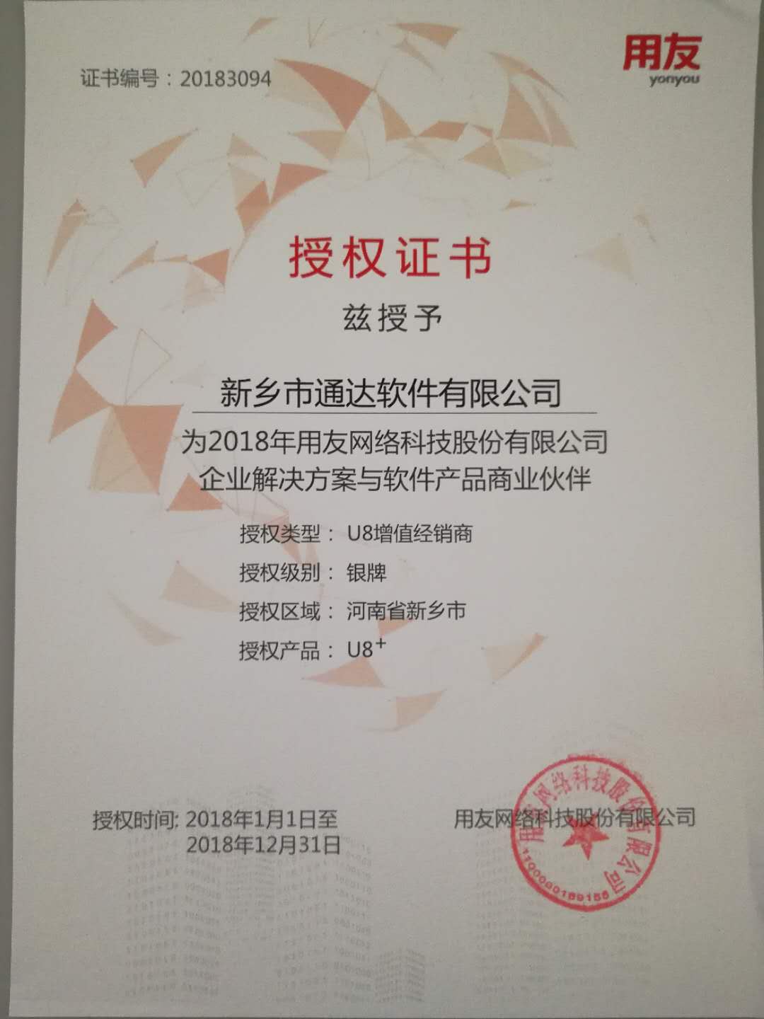 恭喜通達公司獲得用友授予的資質證書！